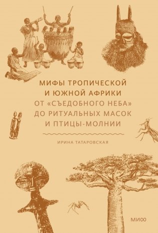 Мифы тропической и южной Африки. От «Съедобного Неба» до ритуальных масок и птицы-молнии фото книги