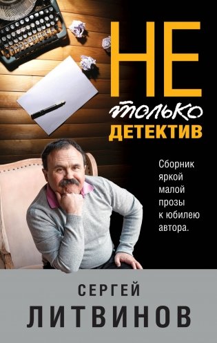 Не только детектив фото книги