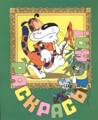 Дом для Леопольда. Раскраска фото книги