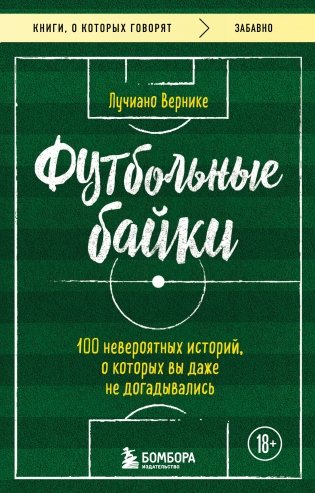 Футбольные байки: 100 невероятных историй, о которых вы даже не догадывались фото книги