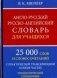 Англо-русский, русско-английский словарь для учащихся. 25 000 слов с практической транскрипцией в обеих частях. Грамматический справочник фото книги маленькое 2