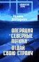 Операция "Северные потоки". Отдай свою страну: романы фото книги маленькое 2