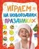 Играем на новогодних праздниках фото книги маленькое 2