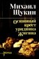 Осиновый крест урядника Жигина: роман фото книги маленькое 2