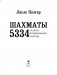 Шахматы. 5334 задачи, комбинации, партии фото книги маленькое 3