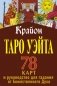 Крайон. Таро Уэйта. 78 карт и руководство для гадания от Божественного Духа фото книги маленькое 2