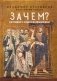 Зачем? Разговор с сомневающимися фото книги маленькое 2