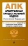 Арбитражный процессуальный кодекс РФ. В ред. на 01.02.25 с табл. изм. и указ. суд. практ. / АПК РФ фото книги маленькое 2
