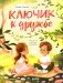 Ключик к дружбе фото книги маленькое 2