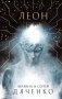 Леон фото книги маленькое 2