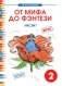 От мифа до фэнтези. ИКСИК. Творческие задания к интегрированному математико-литературному курсу внеурочной деятельности для 2 класса. ФГОС фото книги маленькое 2