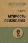 Мудрость психопатов фото книги маленькое 2