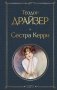 Сестра Керри фото книги маленькое 2