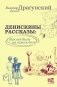 Денискины рассказы: как всё было на самом деле фото книги маленькое 2