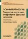 Основы патологии. Этиология, патогенез, морфология болезней человека. Учебник фото книги маленькое 2