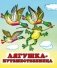Лягушка-путешественница фото книги маленькое 2