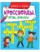 Кроссворды, игры, ребусы. Учимся и играем фото книги маленькое 2