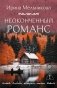 Неоконченный романс фото книги маленькое 2