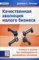 Качественная эволюция малого бизнеса: 4 ключа к успеху без необходимости расширения компании фото книги маленькое 2