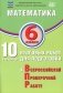 Математика. 6 кл. 10 вариантов итоговых работ для подготовки к ВПР фото книги маленькое 2