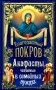 Благодатный Покров: акафисты, читаемые в семейных нуждах фото книги маленькое 2