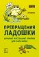 Превращения ладошки. Игровые массажные приемы для пальчиков фото книги маленькое 2