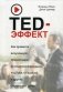 TED-эффект. Как провести визуальную презентацию на видеоконференциях, YouTube, Facebook и других социальных сетях фото книги маленькое 2