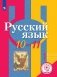 Русский язык. 10-11 класс. Учебное пособие. В Часть 2. Часть 1 (для слабовидящих обучающихся) фото книги маленькое 2