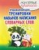 Упражнения для тренировки навыков написания словарных слов фото книги маленькое 2