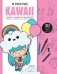 Я рисую KAWAII. 30 рисунков шаг за шагом фото книги маленькое 2