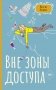 Вне зоны доступа фото книги маленькое 2