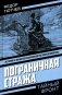Пограничная стража фото книги маленькое 2
