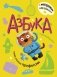 Азбука с наклейками. Такие разные профессии фото книги маленькое 2