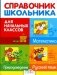 Справочник школьника для начальных классов. Русский язык. Математика. Природоведение фото книги маленькое 2