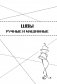 Шитье от А до Я. Полное практическое руководство по технологии пошива одежды фото книги маленькое 7