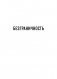 Безграничность. 50 уроков, которые сделают тебя возмутительно счастливым фото книги маленькое 3