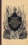 Историческое описание одежды и вооружения российских войск. Часть 3 фото книги маленькое 2