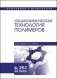 Общая химическая технология полимеров. Учебное пособие фото книги маленькое 2
