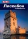 Лиссабон. Путеводитель фото книги маленькое 2