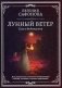 Лунный ветер фото книги маленькое 2
