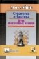 Стратегия и тактика. Курс шахматных лекций фото книги маленькое 2