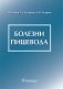 Болезни пищевода фото книги маленькое 2