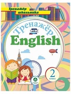Английский язык. 2 класс. Тренажёр для закрепления знаний фото книги