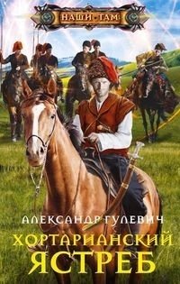 Хортарианский ястреб фото книги