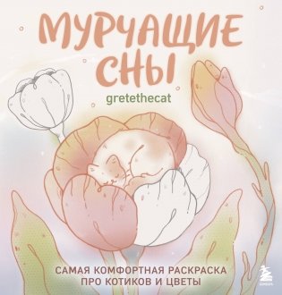 Мурчащие сны. Самая комфортная раскраска про котиков и цветы фото книги