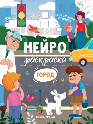 Город. Книжка-раскраска фото книги