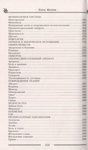 Магия ароматов. Эфирные масла и специи от всех болезней фото книги 9