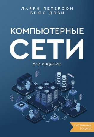 Компьютерные сети. Системный подход. 6-е издание фото книги