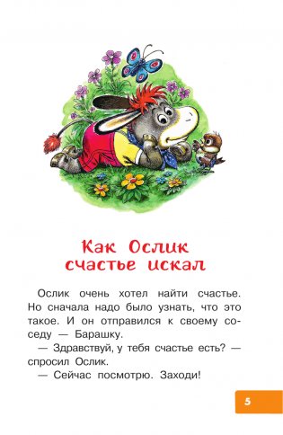 Как Ослик счастья искал. Сказки фото книги 2