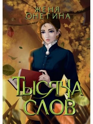 Тысяча слов фото книги